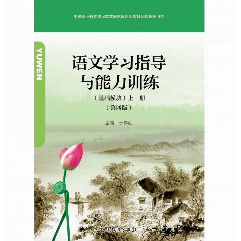 语文学习指导与能力训练(基础模块)上册(第四版)
