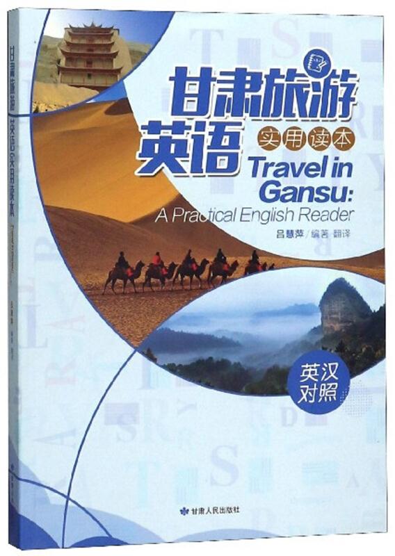 甘肃旅游英语实用读本 专著 Gansu tourism English reading book 英汉对照 吕慧萍编