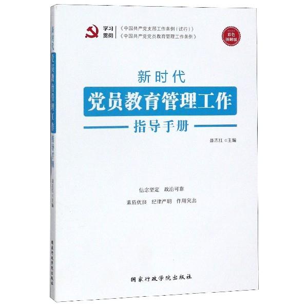 新时代党员教育管理工作指导手册根据(中国共产党支部工作条例(试行))组织修订