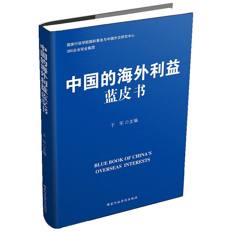 中国的海外利益蓝皮书:2018-2019:2018-2018-2019