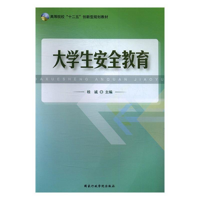 大学生安全教育(十三五规划教材)