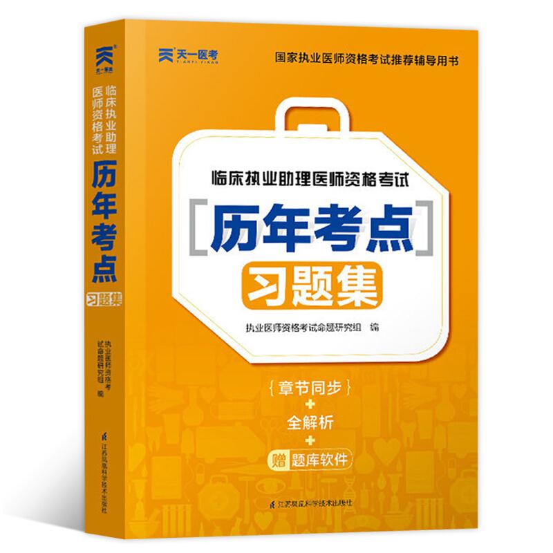 临床执业助理医师资格考试历年考点习题集