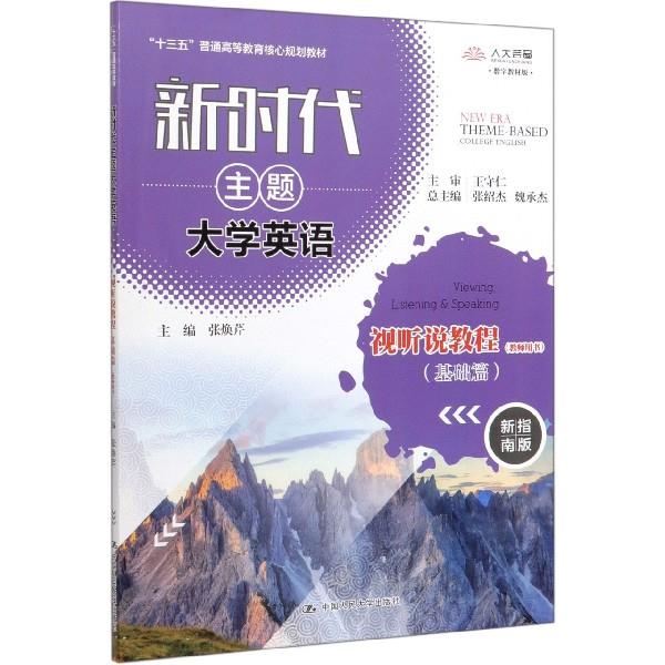 新时代主题大学英语视听说教程(基础篇)(教师用书)(“十三五”普通高等教育核心规划教材;新时代主题大学英语)