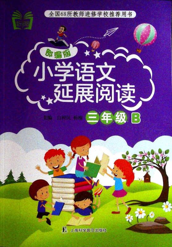小学语文延展阅读  三年级(B)