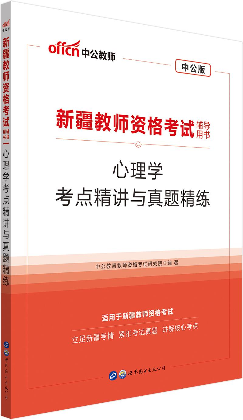 #中公教师:新疆教师资格考试 心理学 考点精讲与真题精炼