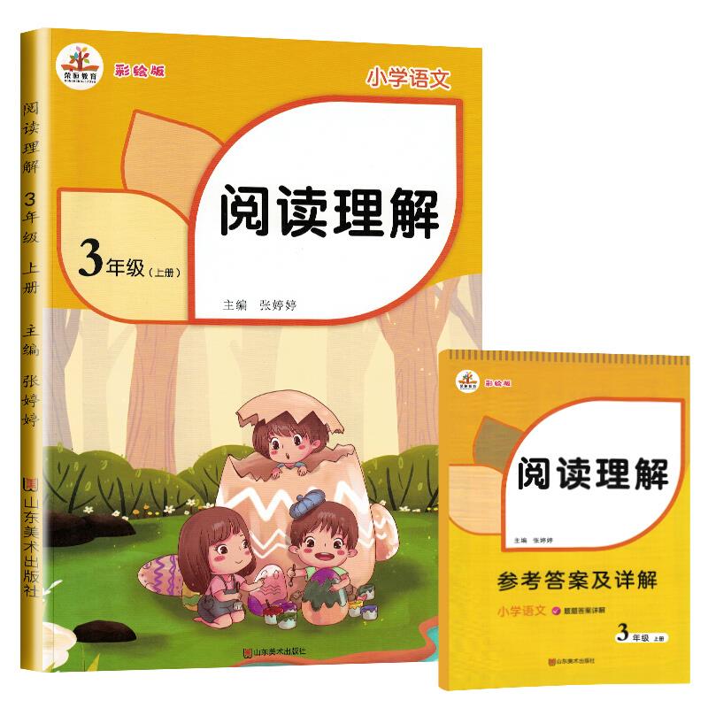 #小学语文:阅读理解(彩绘版)