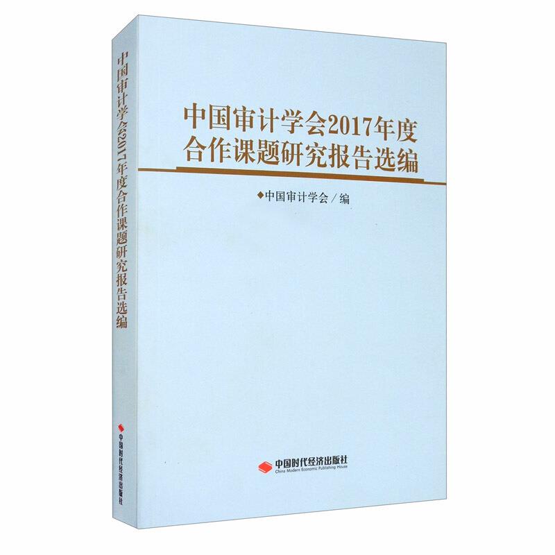 中国审计学会2017年度合作课题研究报告选编