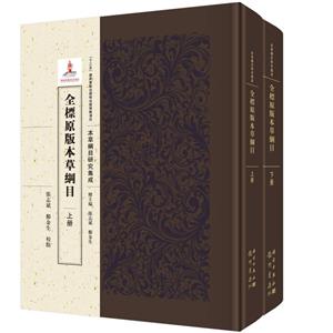 全標原版本草綱目(2冊)