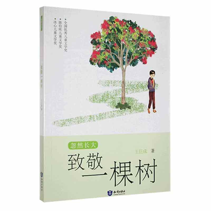 忽然长大.致敬一棵树(儿童小说)
