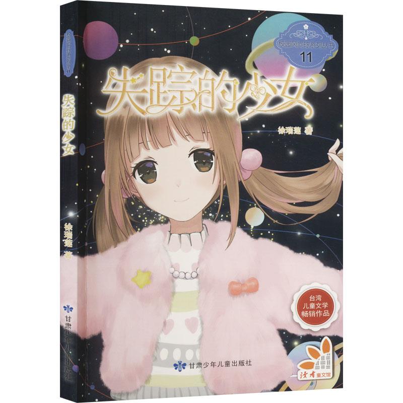 校园风向球系列丛书11:失踪的少女台湾儿童文学畅销作品
