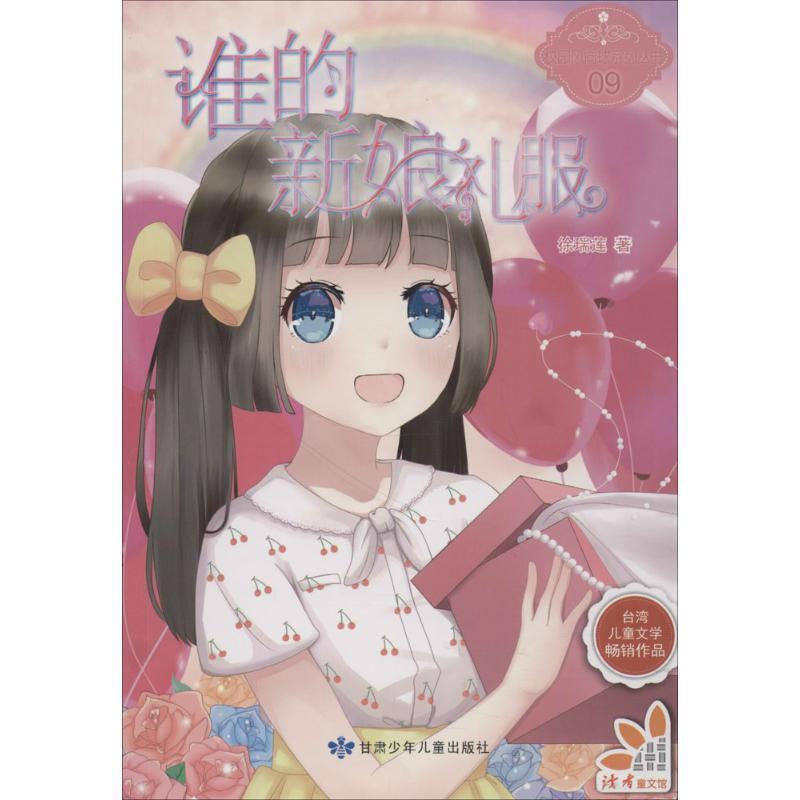 校园风向球系列丛书9:谁的新娘礼服台湾儿童文学畅销作品