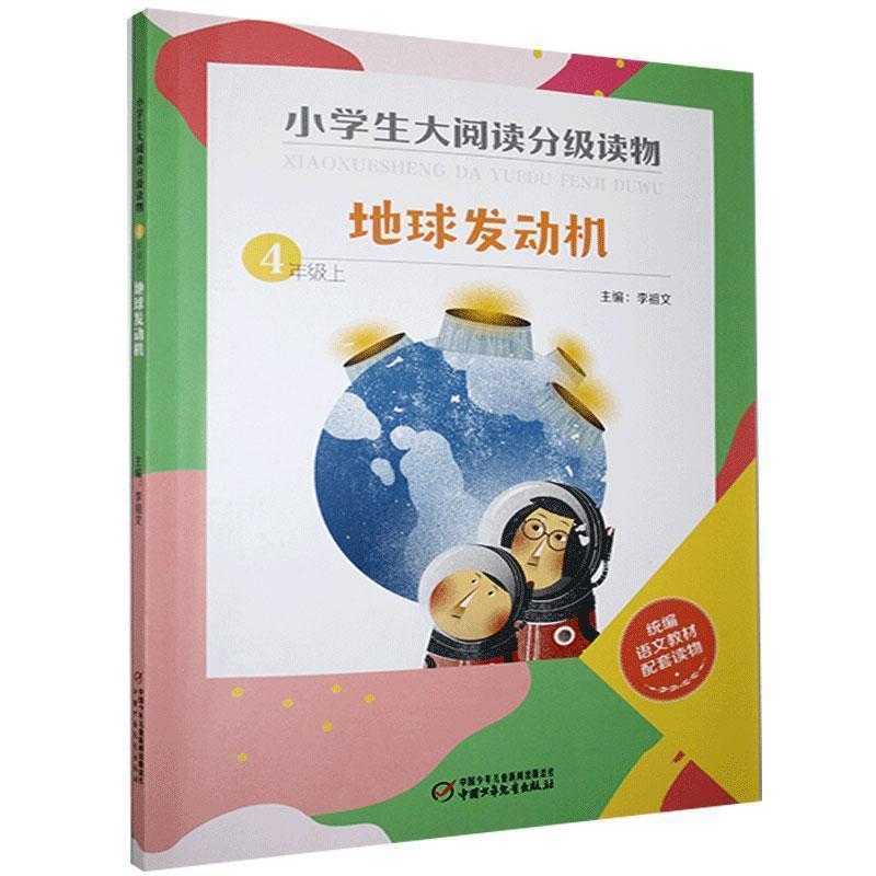 小学生大阅读分级读物:上:4年级:地球发动机