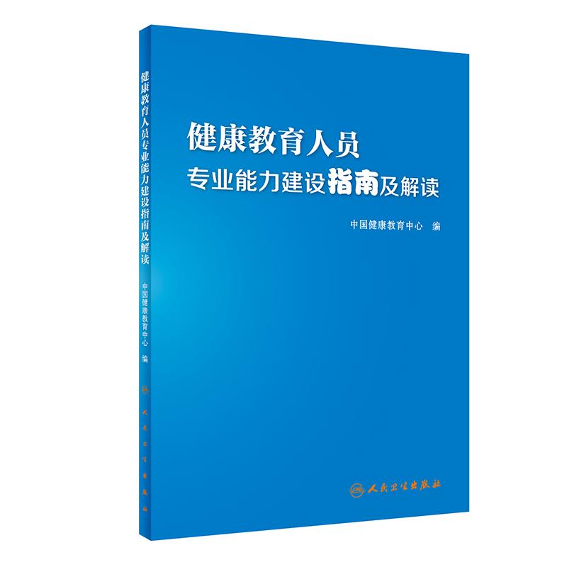 健康教育人员专业能力建设指南及解读