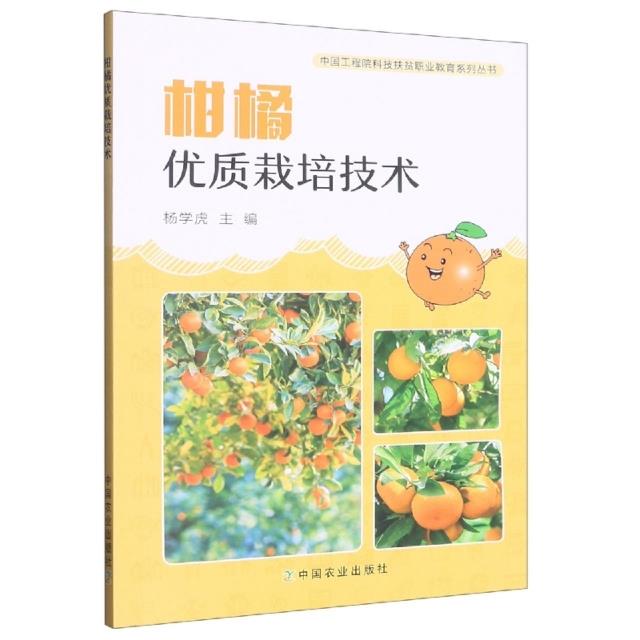 柑橘优质栽培技术 专著 杨学虎主编