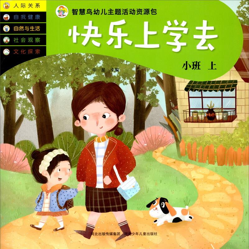 (社)【四色】智慧鸟幼儿主题活动资源包.快乐上学去:小班.上(绘本)