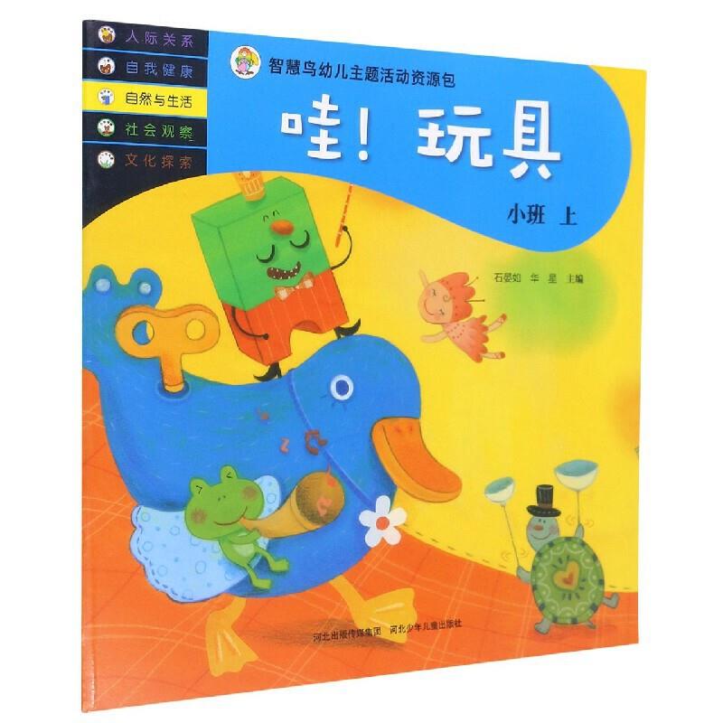 (社)【四色】智慧鸟幼儿主题活动资源包.哇！玩具:小班.上(绘本)