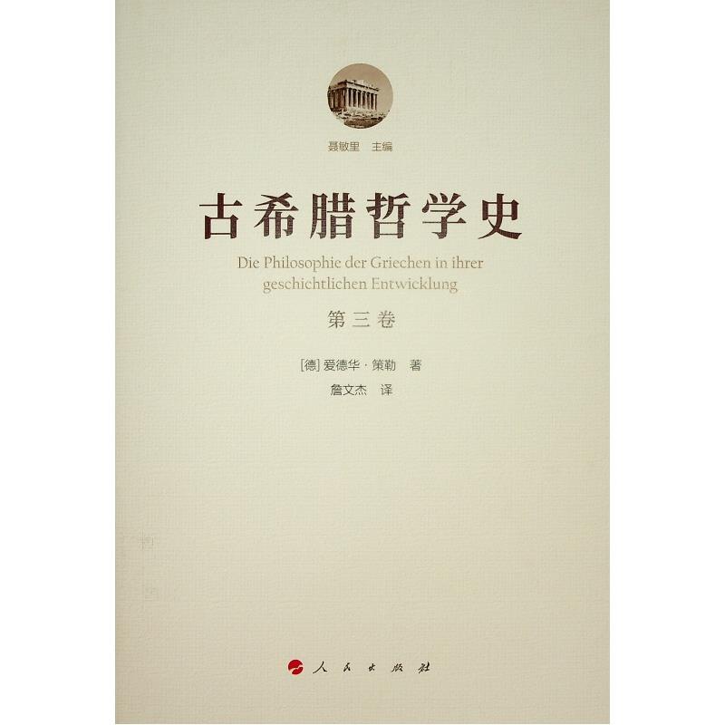 古希腊哲学史(第三卷):柏拉图与老学园派