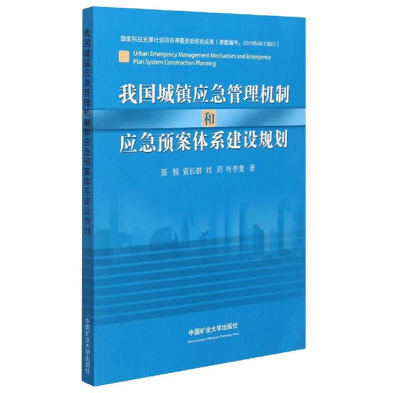 我国城镇应急管理机制和应急预案体系建设规划