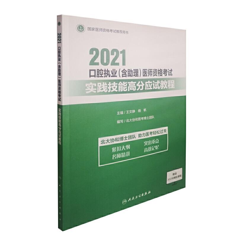 2021口腔执业含助理医师资格考试实践技能高分应试教程