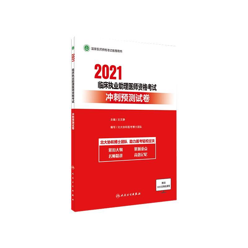 2021临床执业助理医师资格考试 冲刺预测试卷