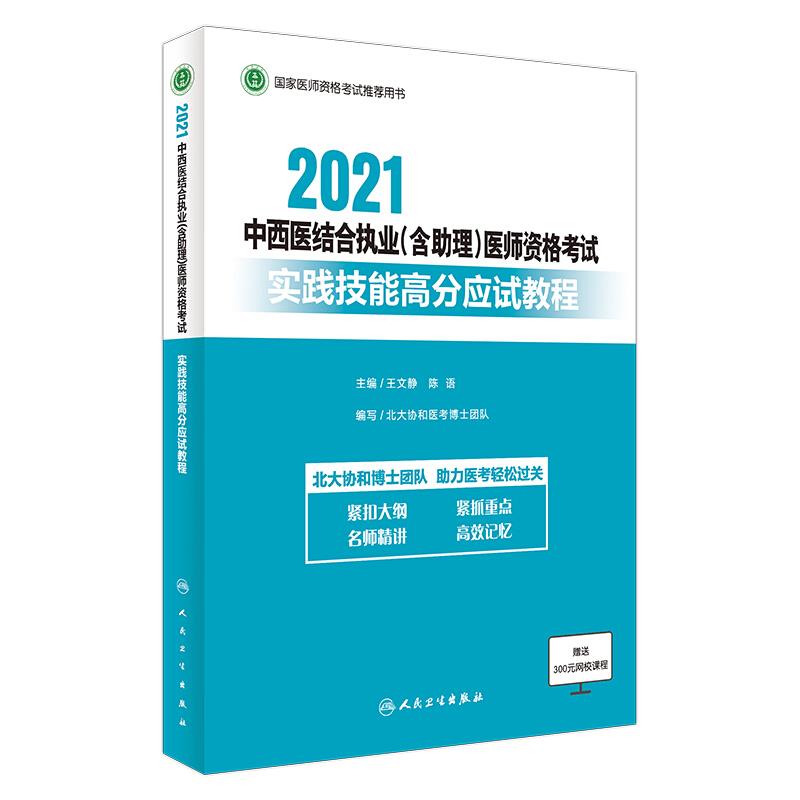 2021中西医结合执业(含助理)医师资格考试实践技能高分应试教程