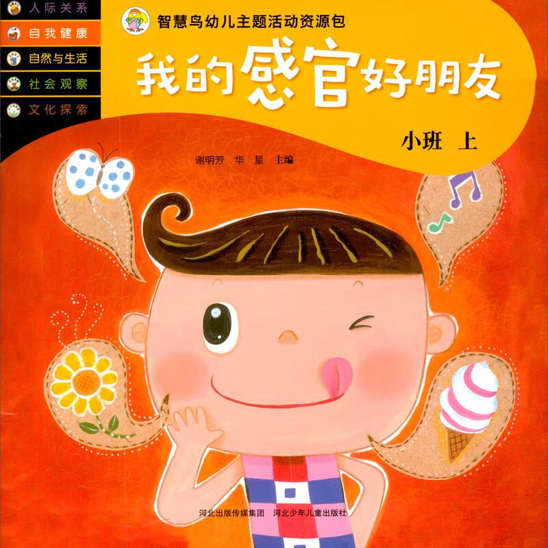 【四色】智慧鸟幼儿主题活动资源包.我的感官好朋友:小班.上(绘本)