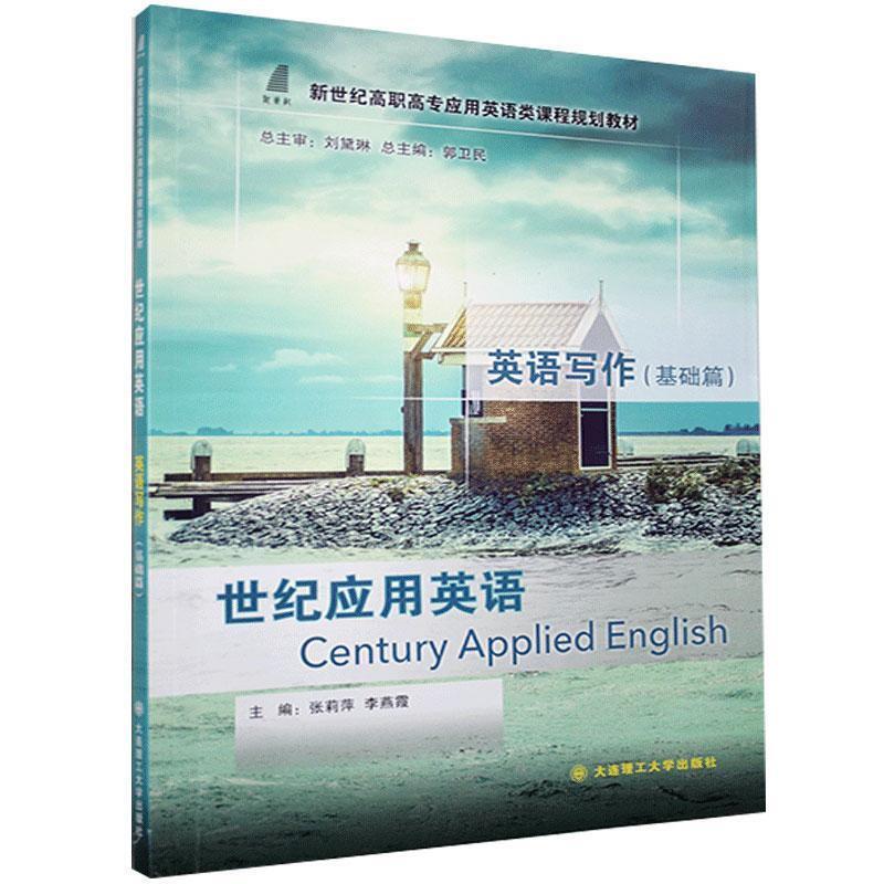 (高职高专教材)世纪应用英语 英语写作(基础篇)