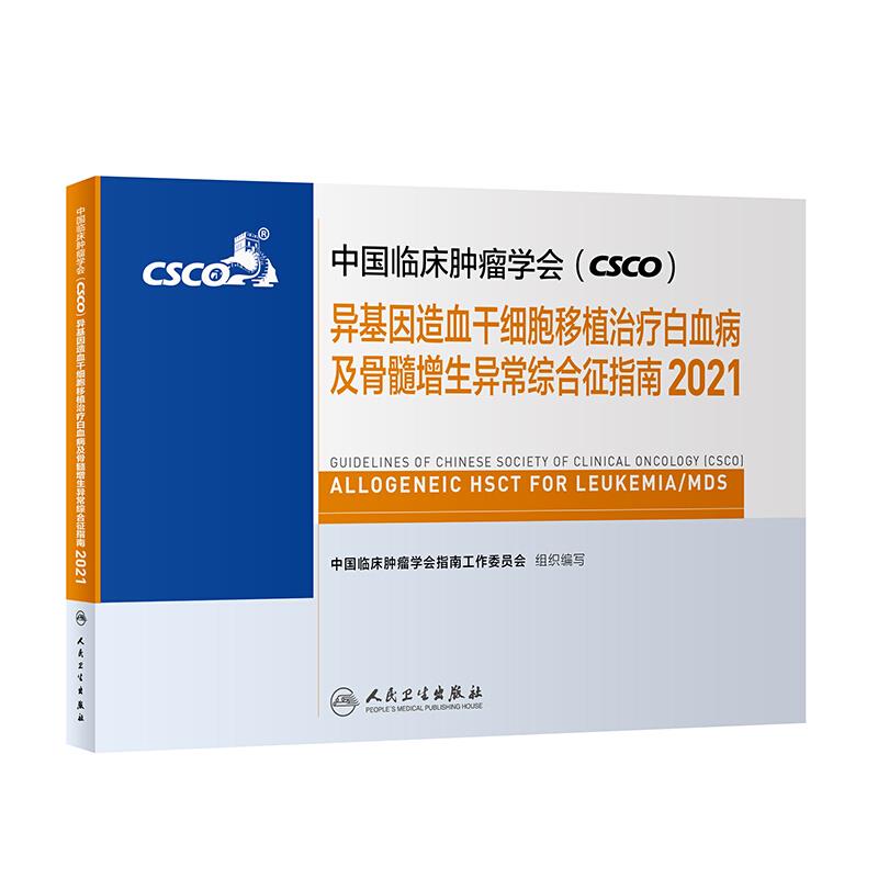 中国临床肿瘤学会(CSCO)异基因造血干细胞移植治疗白血病及骨髓增生异常综合征指南:2021:2021