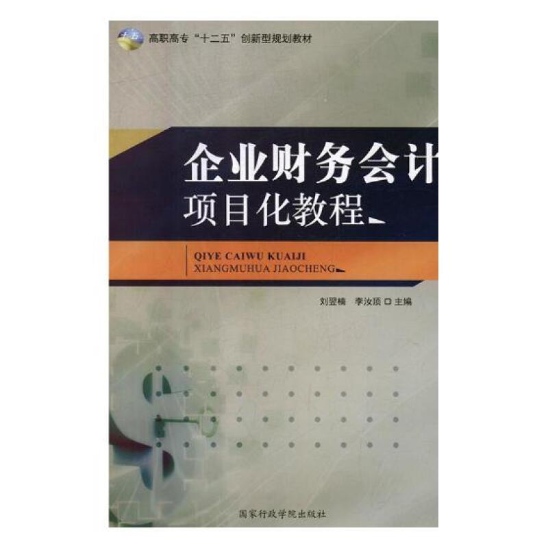 企业财务会计项目化教程