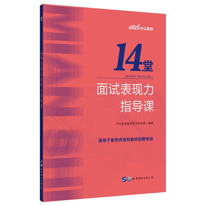 #中公教师:14堂面试表现力指导课