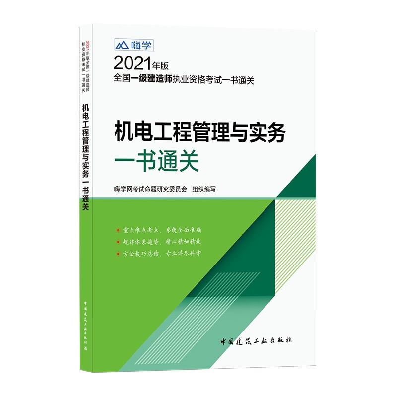 机电工程管理与实务一本通关