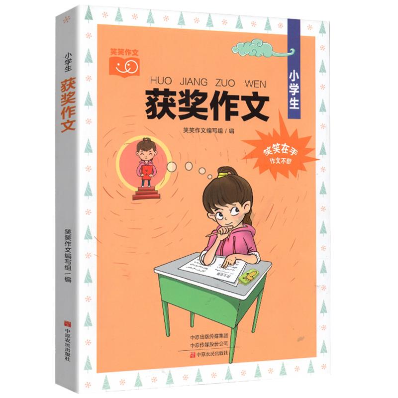 笑笑作文:小学生获奖作文