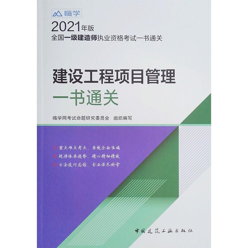 2021:建设工程项目管理一书通关