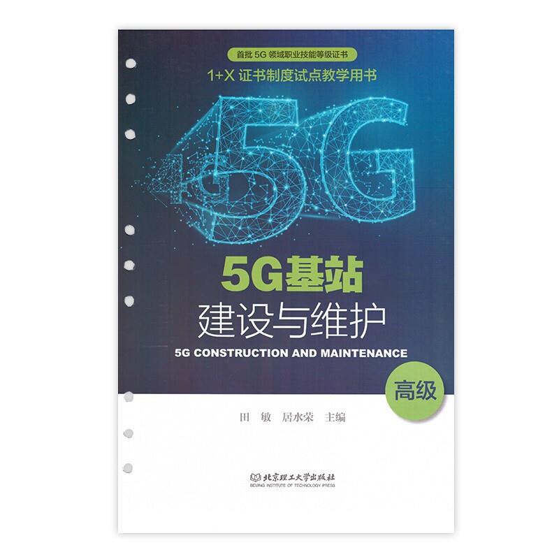 5G基站建设与维护:高级