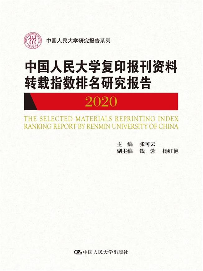 中国人民大学复印报刊资料转载指数排名研究报告:2020:2020