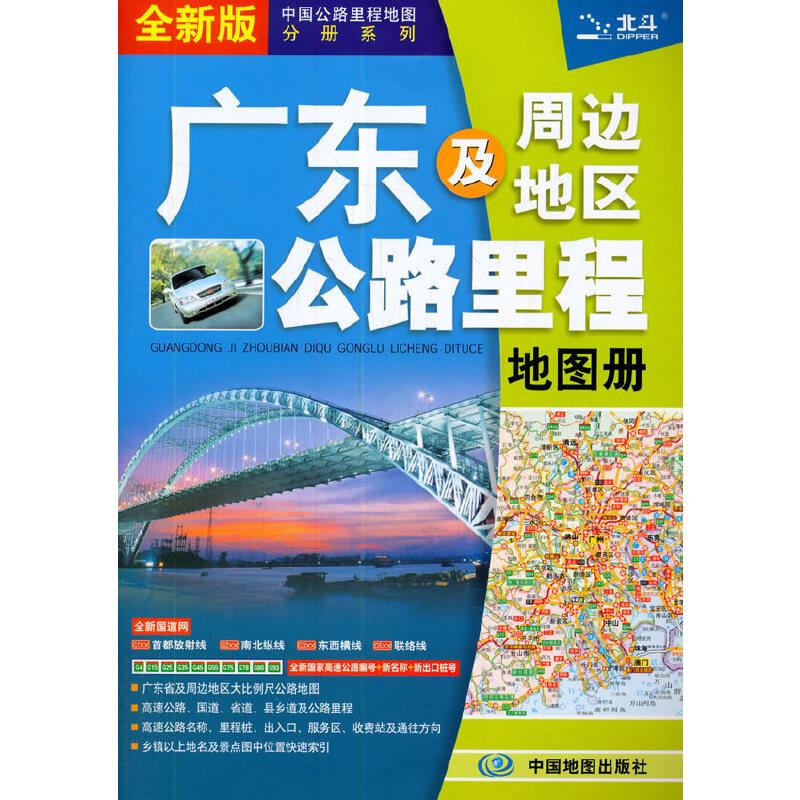 广东及周边地区公路里程地图册 全新版