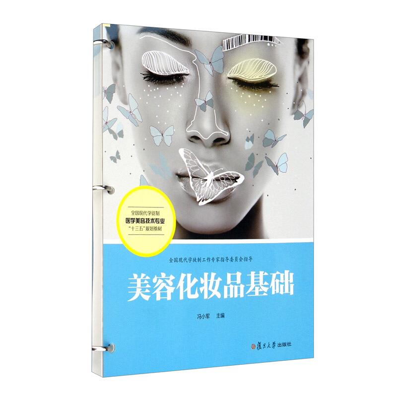 美容化妆品基础(活页)(全国现代学徒制医学美容技术专业“十三五”规划教材)