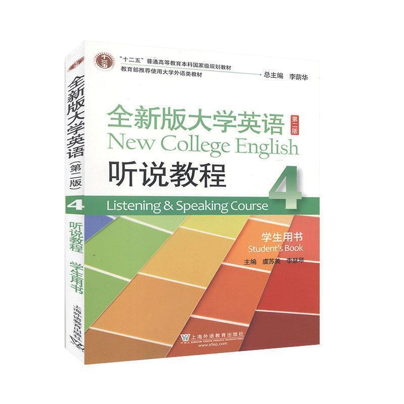 #全新版大学英语(第二版第2版)听说教程(4)学生用书
