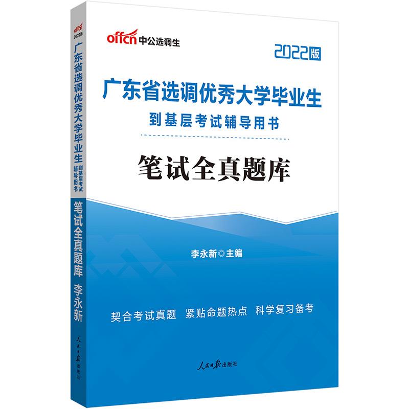 #中公选调生:广东省选调优秀大学毕业生到基层考试辅导用书,笔试全真题库.2022