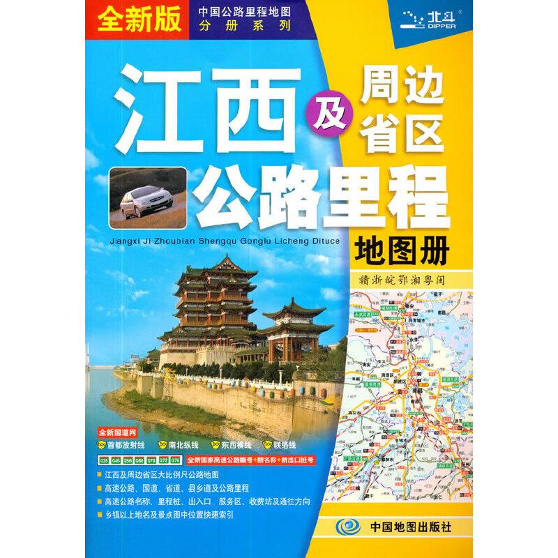 江西及周边省区公路里程地图册 全新版