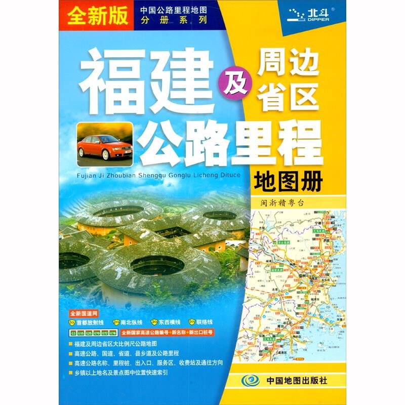 福建及周边省区公路里程地图册 全新版