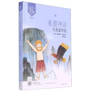 “快樂讀書吧”叢書:希臘神話與英雄傳說(四年級必讀)