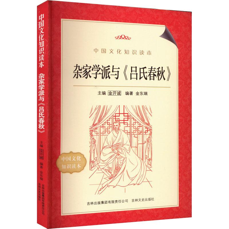 中国文化知识读本--杂家学派与《吕氏春秋》