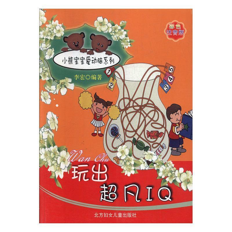 玩出超凡IQ