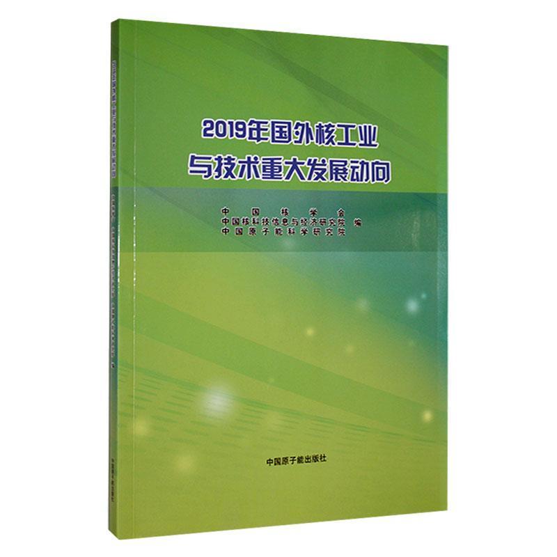 2019年国外核工业与技术重大发展动向