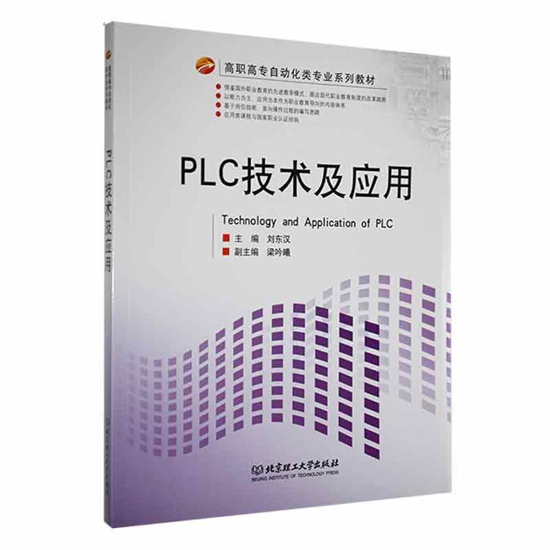 PLC技术及应用