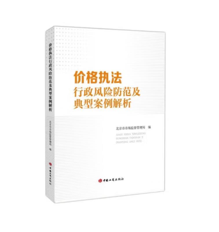 价格执法行政风险防范及典型案例解析