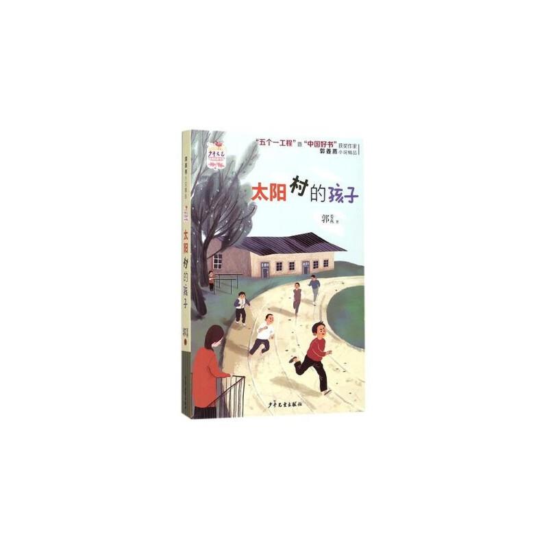 《少年文艺》金榜名家书系:太阳村的孩子(儿童长篇小说)(2019年推荐)