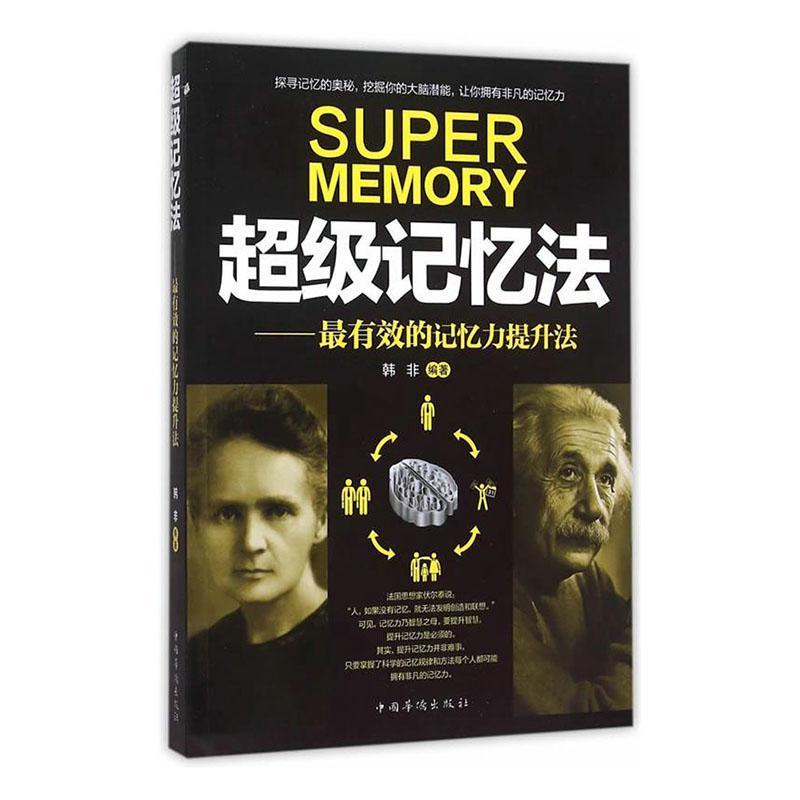 超级记忆法:最有效的记忆力提升法