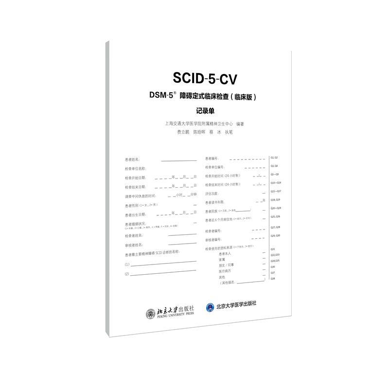 DSM-5障碍定式临床检查:临床版记录单